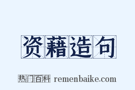 资藉造句是什么意思的图片